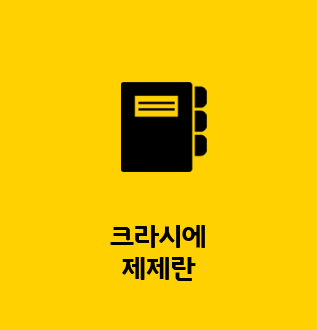 크라시에 제제란