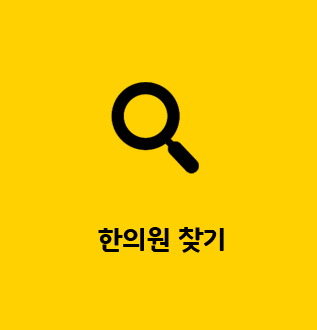 한의원 찾기